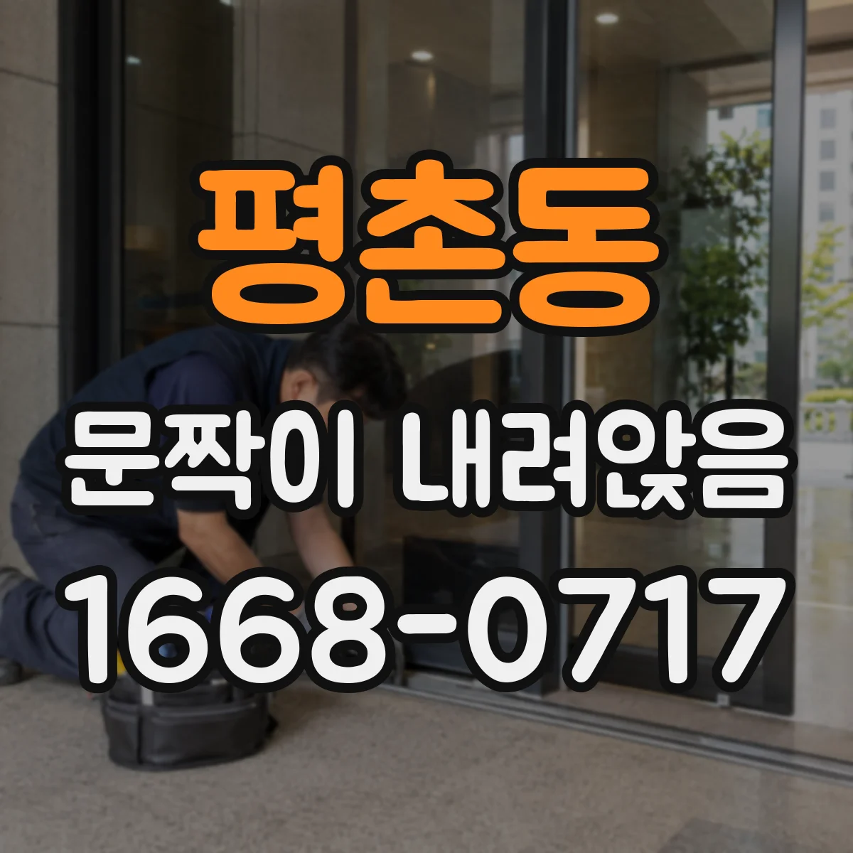 평촌동 문짝이 내려앉음