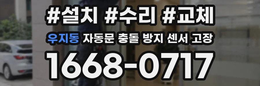 우지동 자동문 충돌 방지 센서 고장