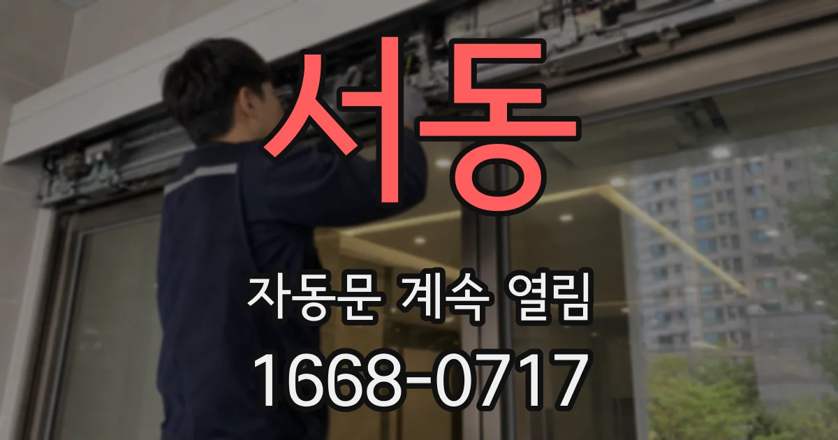 서동 자동문 계속 열림