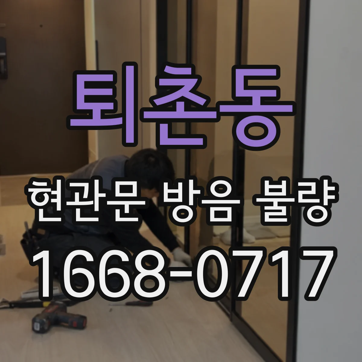 퇴촌동 현관문 방음 불량