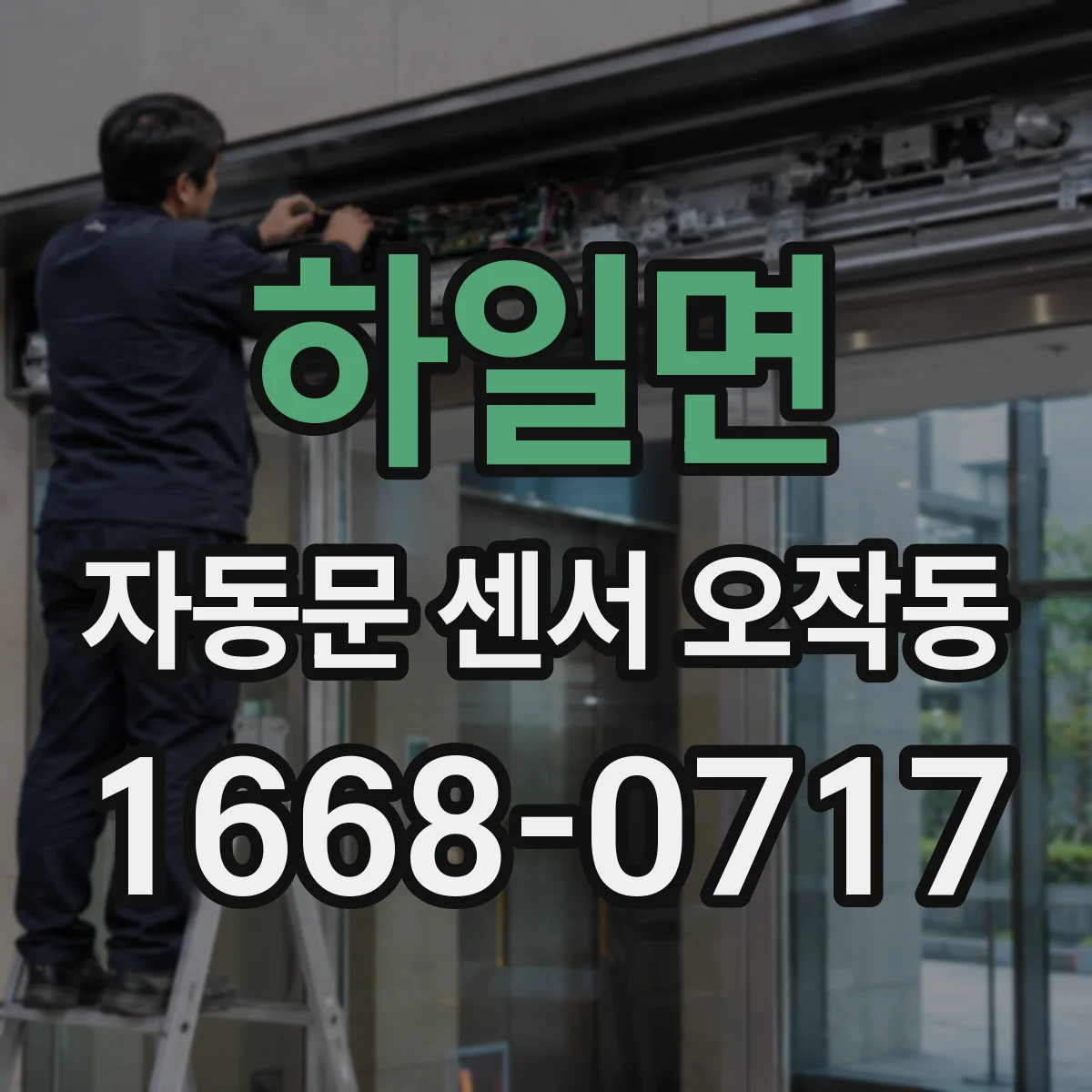 하일면 자동문 센서 오작동
