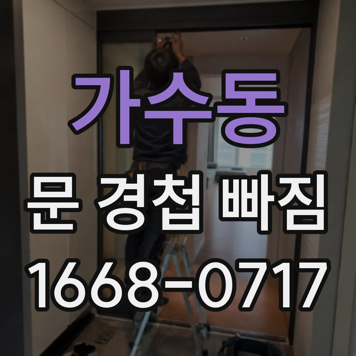 가수동 문 경첩 빠짐