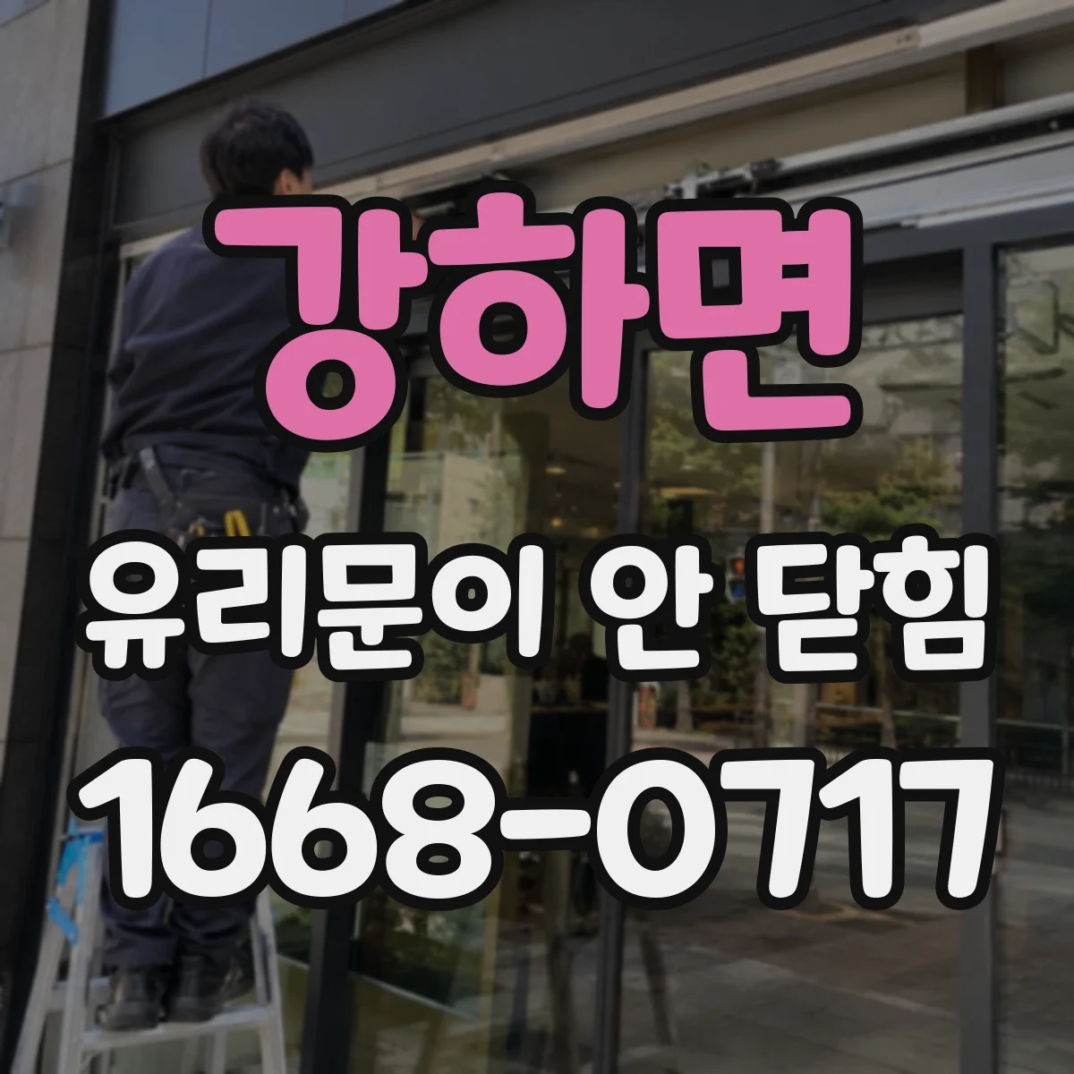 강하면 유리문이 안 닫힘