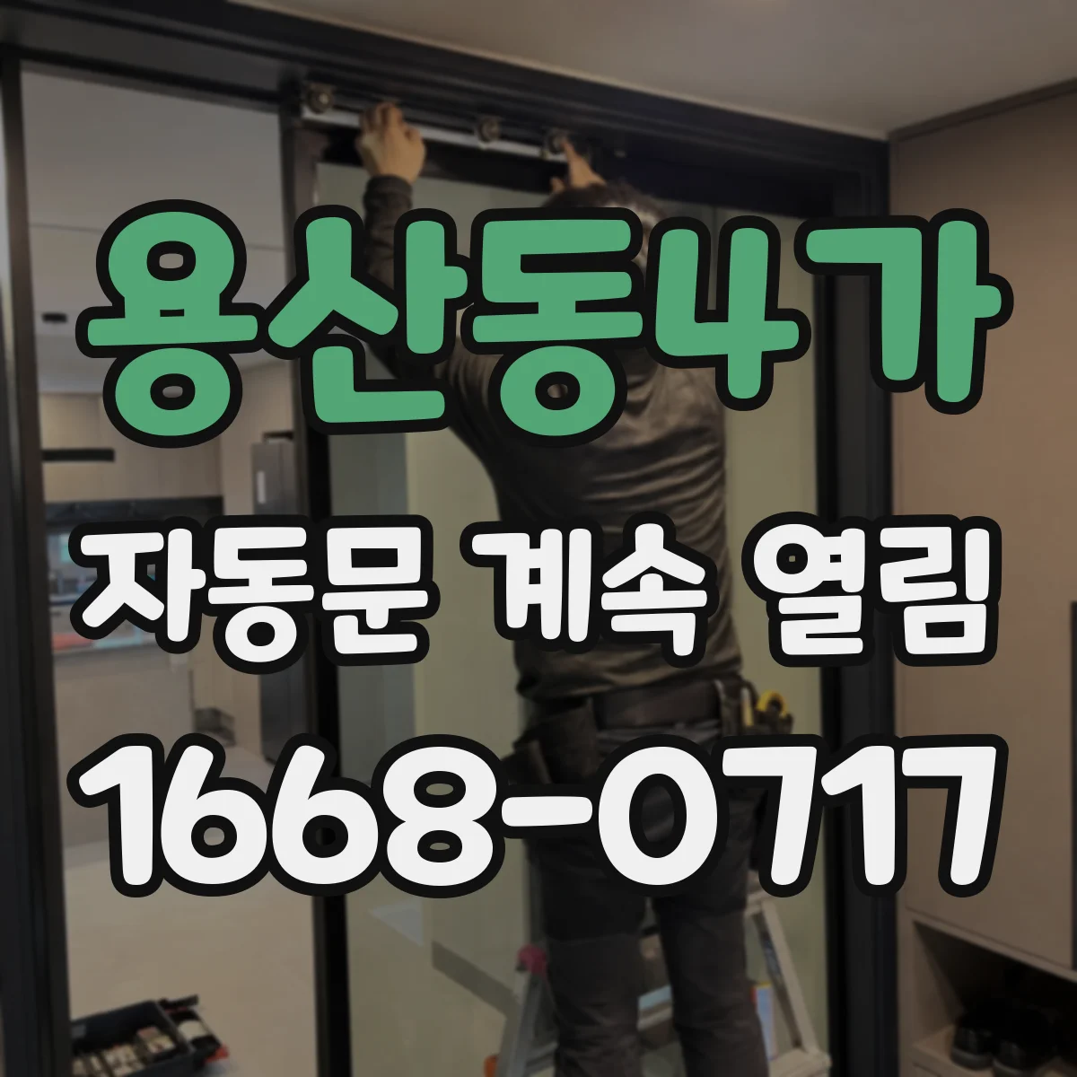 용산동4가 자동문 계속 열림