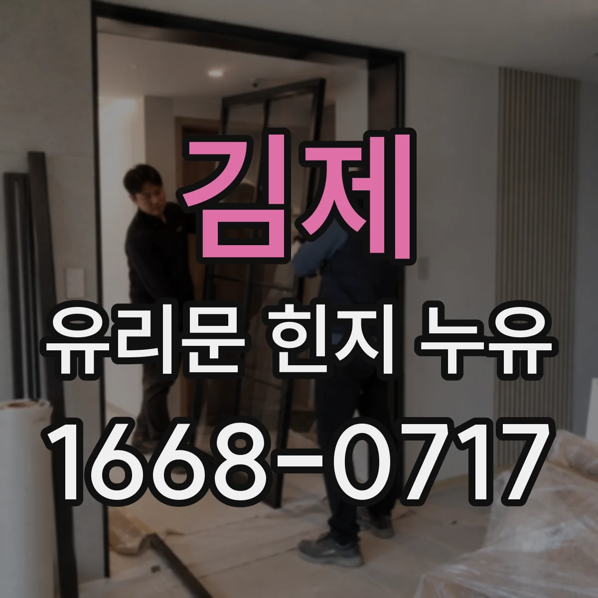 김제 유리문 힌지 누유
