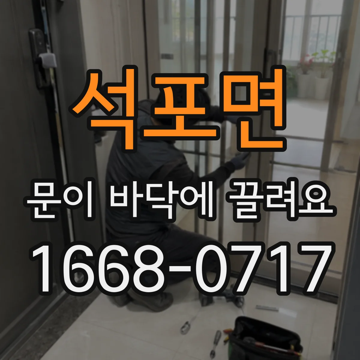 석포면 문이 바닥에 끌려요