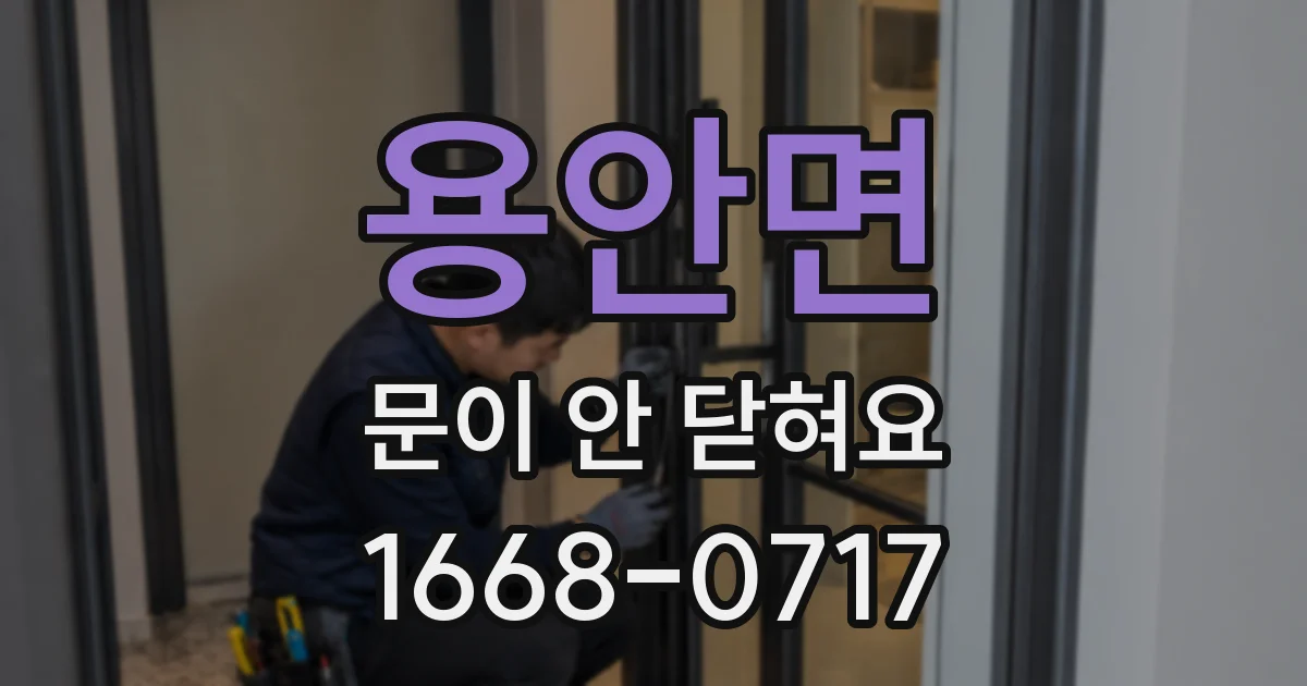 용안면 문이 안 닫혀요