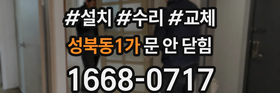 성북동1가 문 안 닫힘