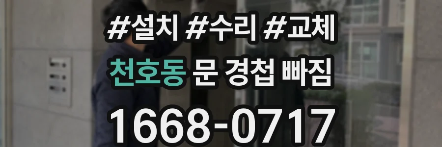 천호동 문 경첩 빠짐
