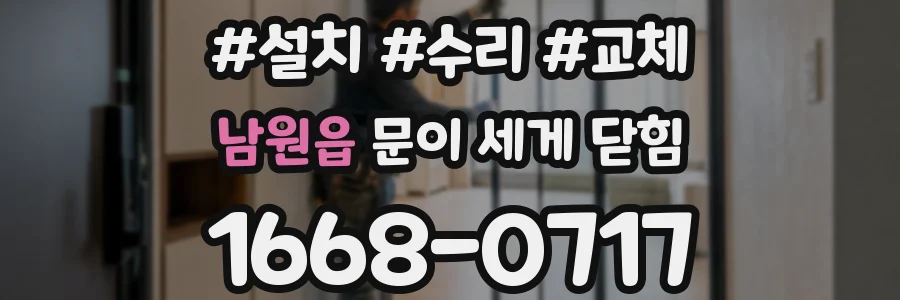 남원읍 문이 세게 닫힘