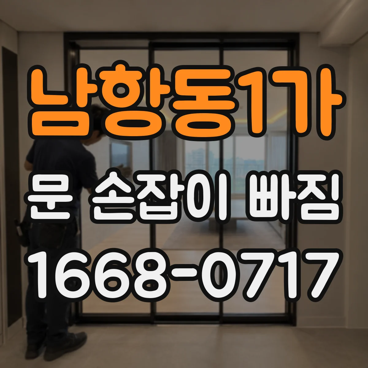 남항동1가 문 손잡이 빠짐