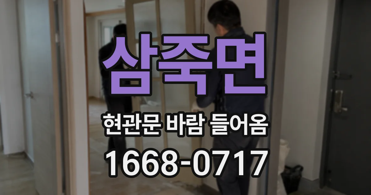 삼죽면 현관문 바람 들어옴