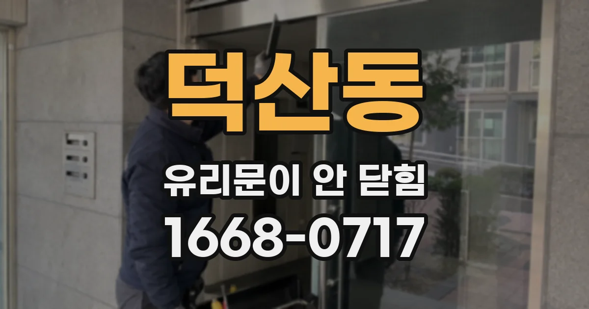 덕산동 유리문이 안 닫힘