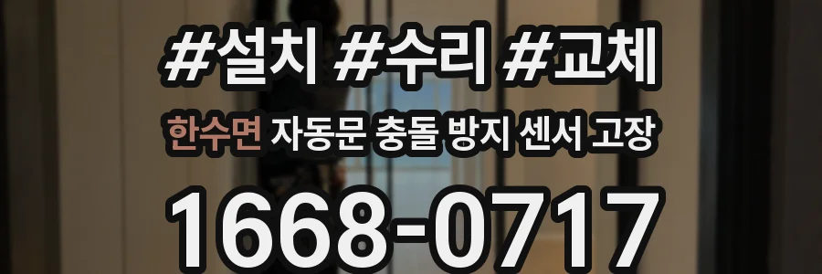 한수면 자동문 충돌 방지 센서 고장