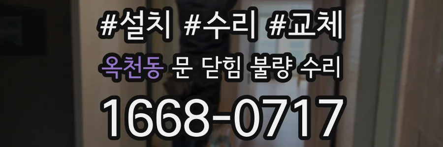 옥천동 문 닫힘 불량 수리