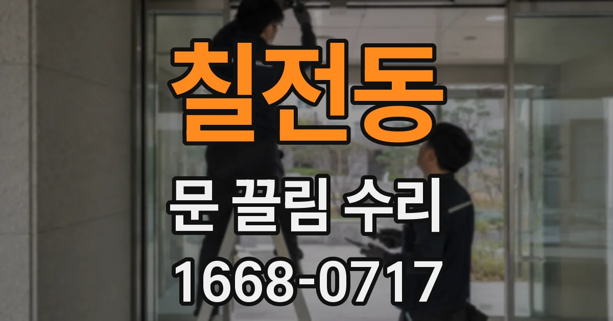 칠전동 문 끌림 수리