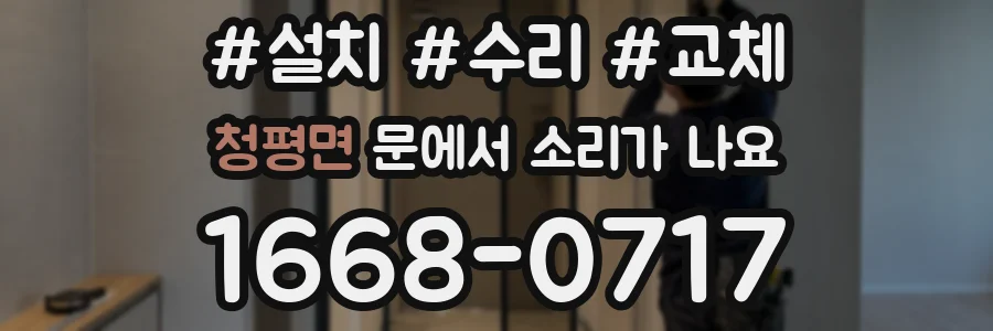 청평면 문에서 소리가 나요