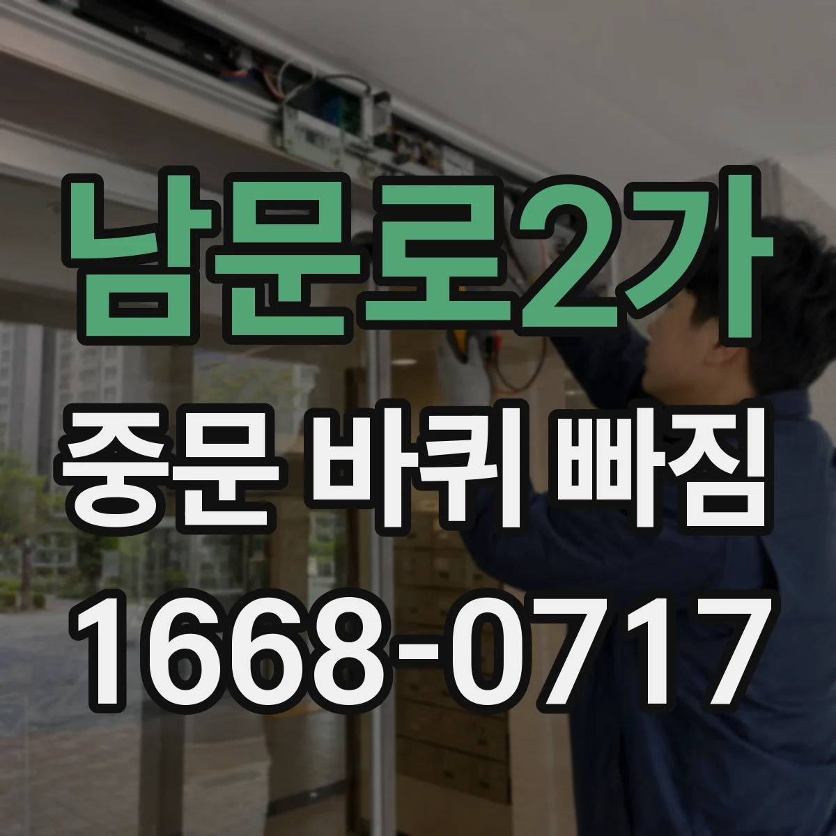 남문로2가 중문 바퀴 빠짐