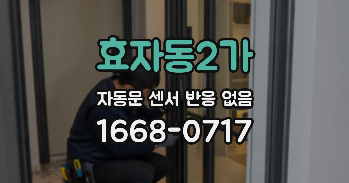 효자동2가 자동문 센서 반응 없음