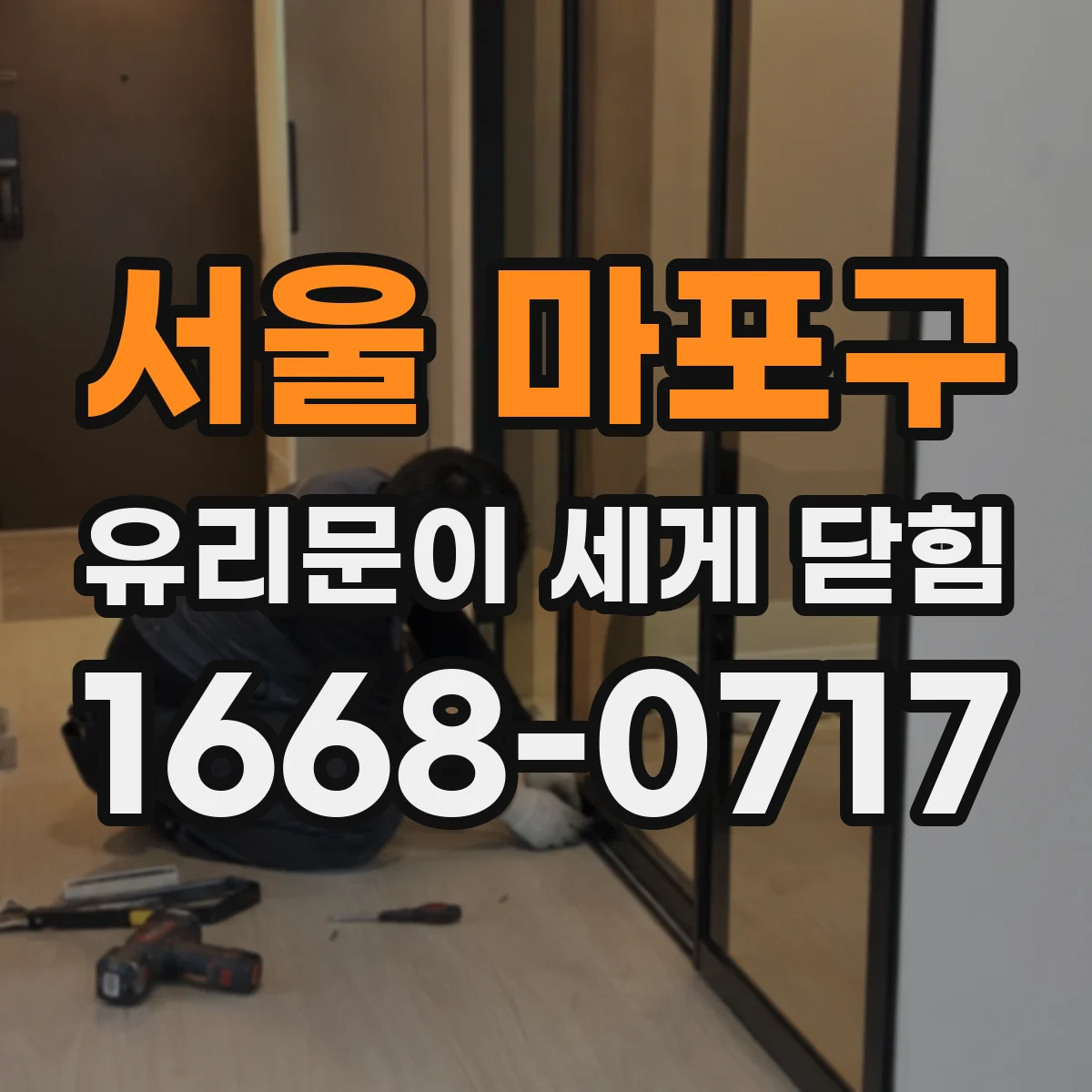 서울 마포구 유리문이 세게 닫힘
