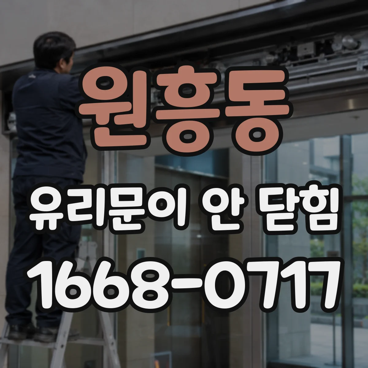 원흥동 유리문이 안 닫힘