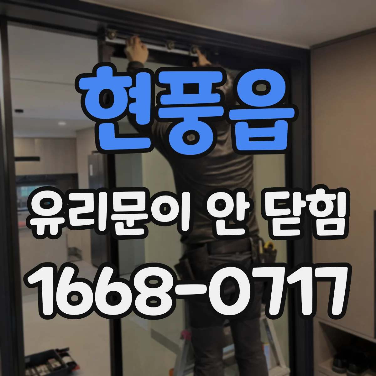 현풍읍 유리문이 안 닫힘
