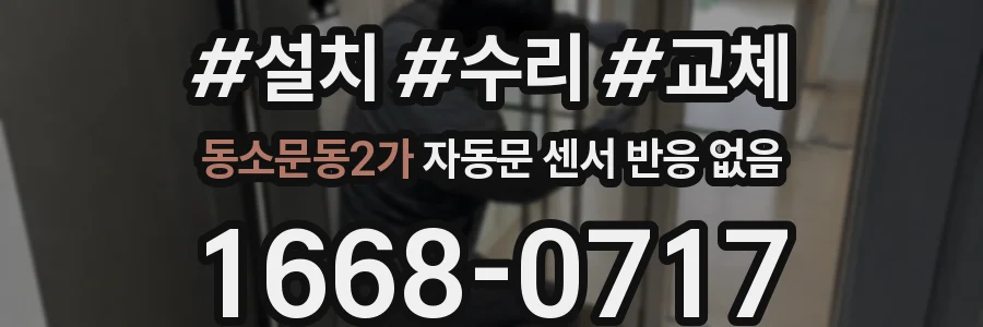 동소문동2가 자동문 센서 반응 없음