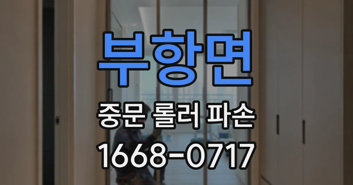 부항면 중문 롤러 파손
