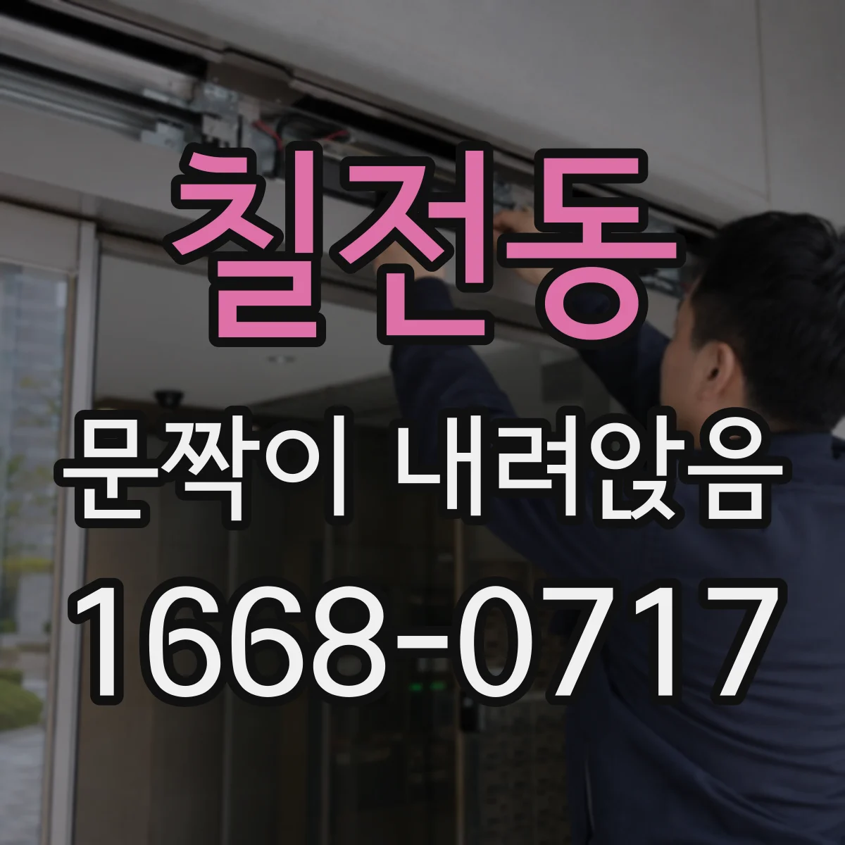 칠전동 문짝이 내려앉음