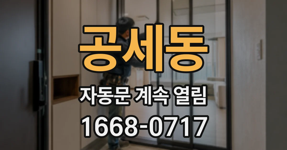 공세동 자동문 계속 열림