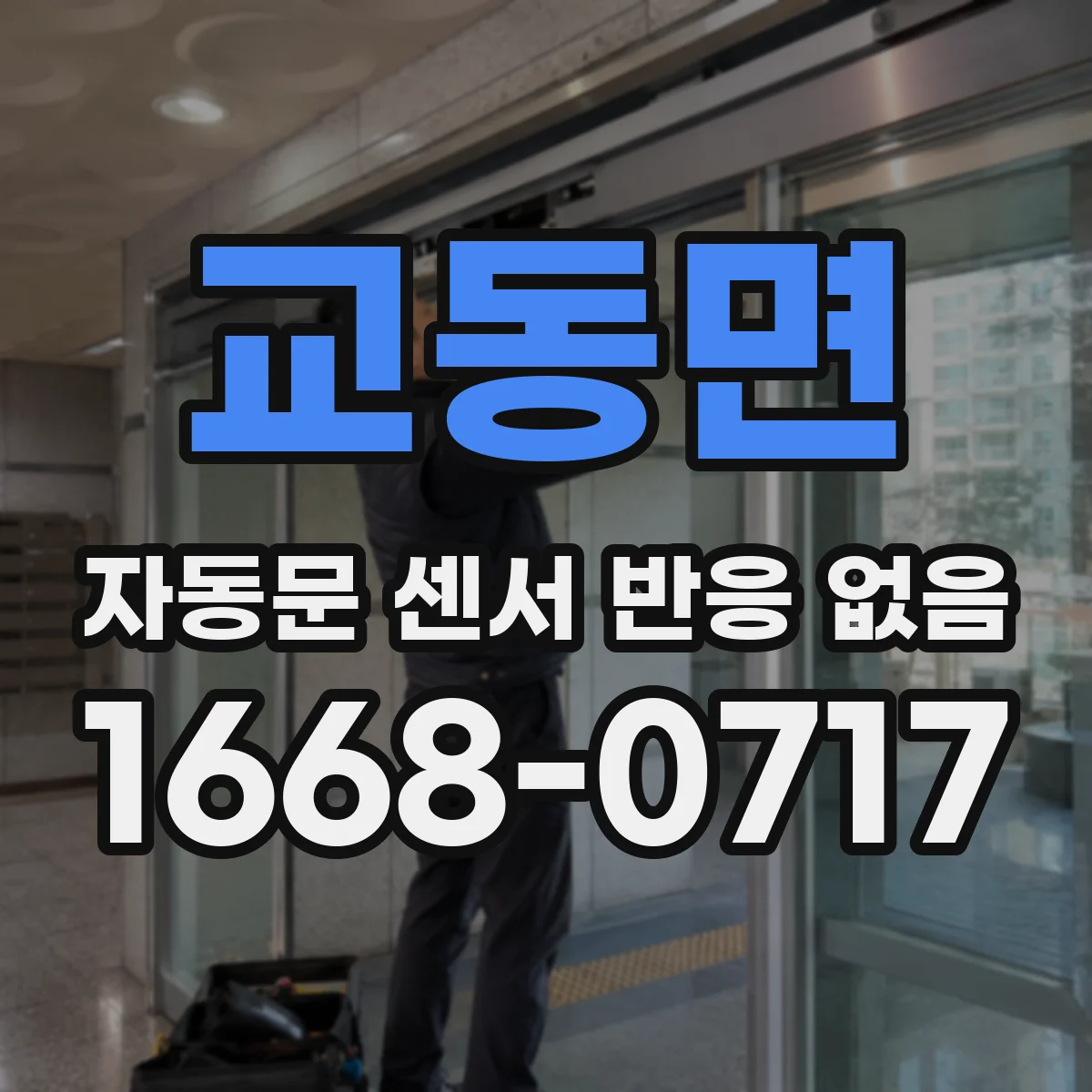 교동면 자동문 센서 반응 없음