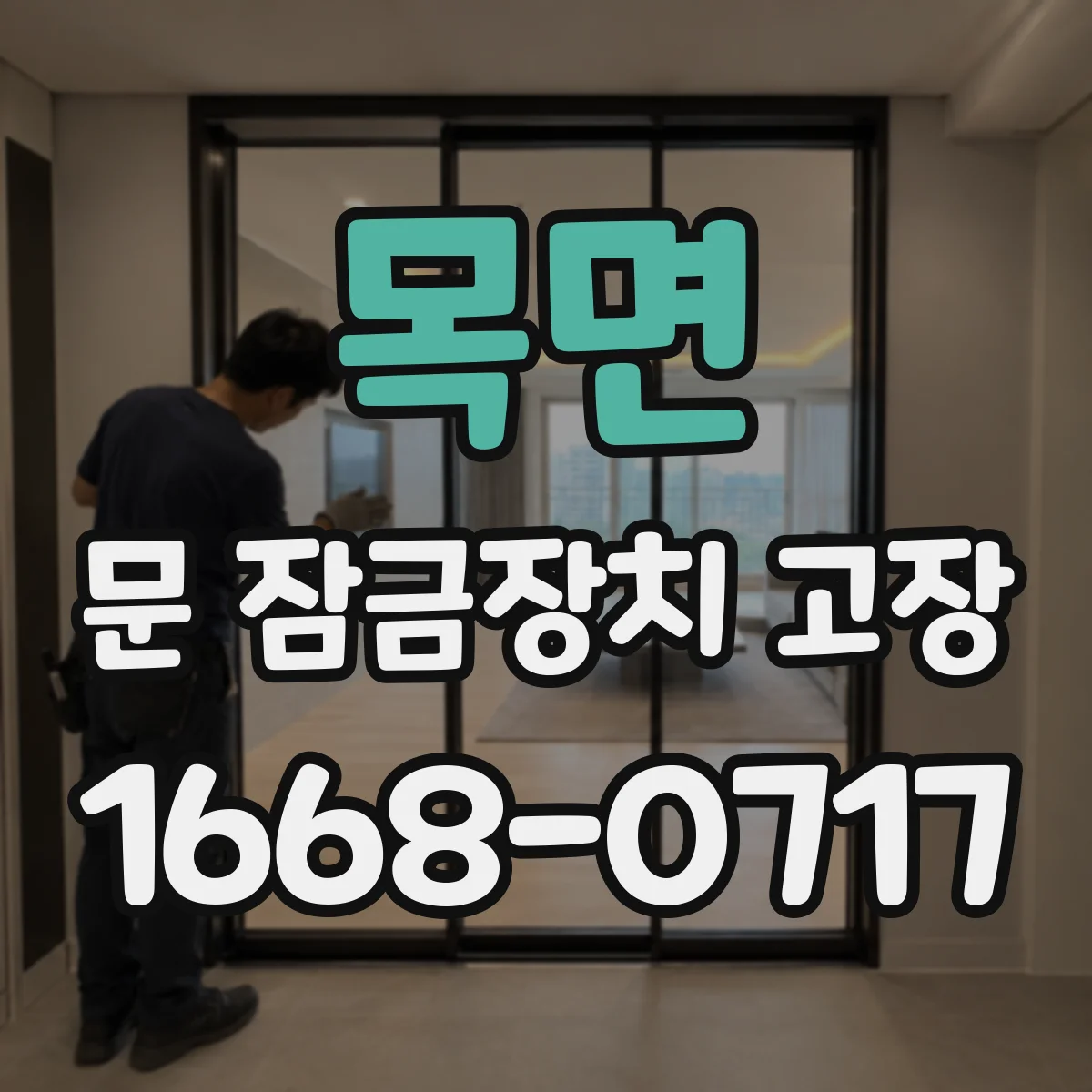 목면 문 잠금장치 고장