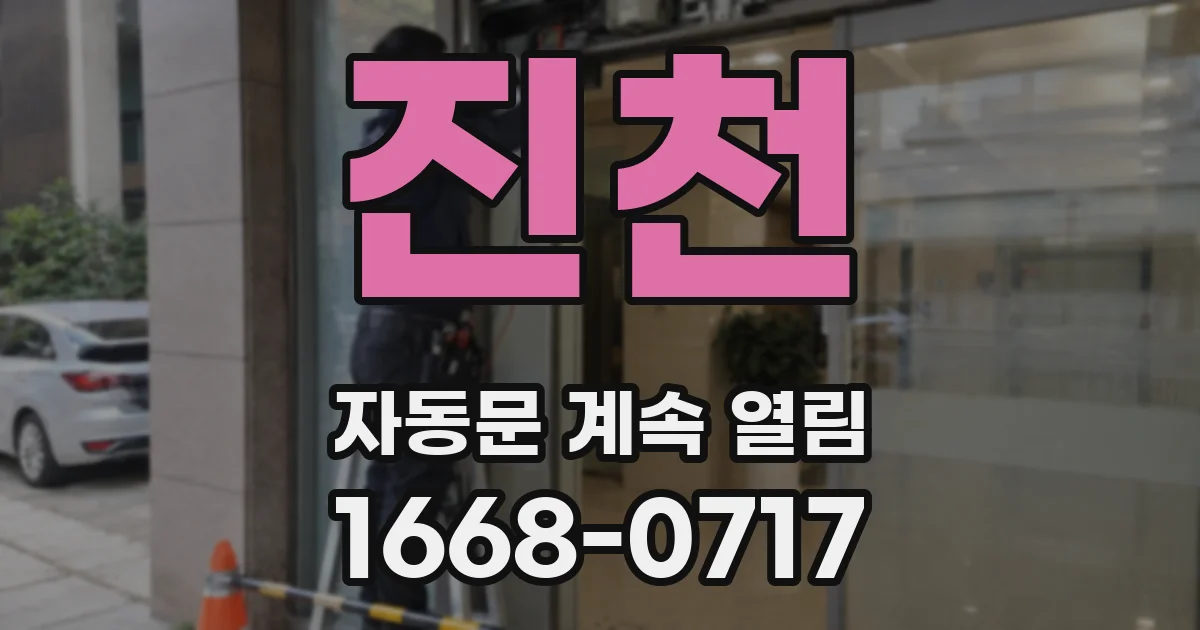 진천 자동문 계속 열림