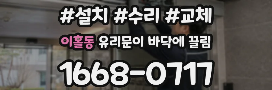 이홀동 유리문이 바닥에 끌림
