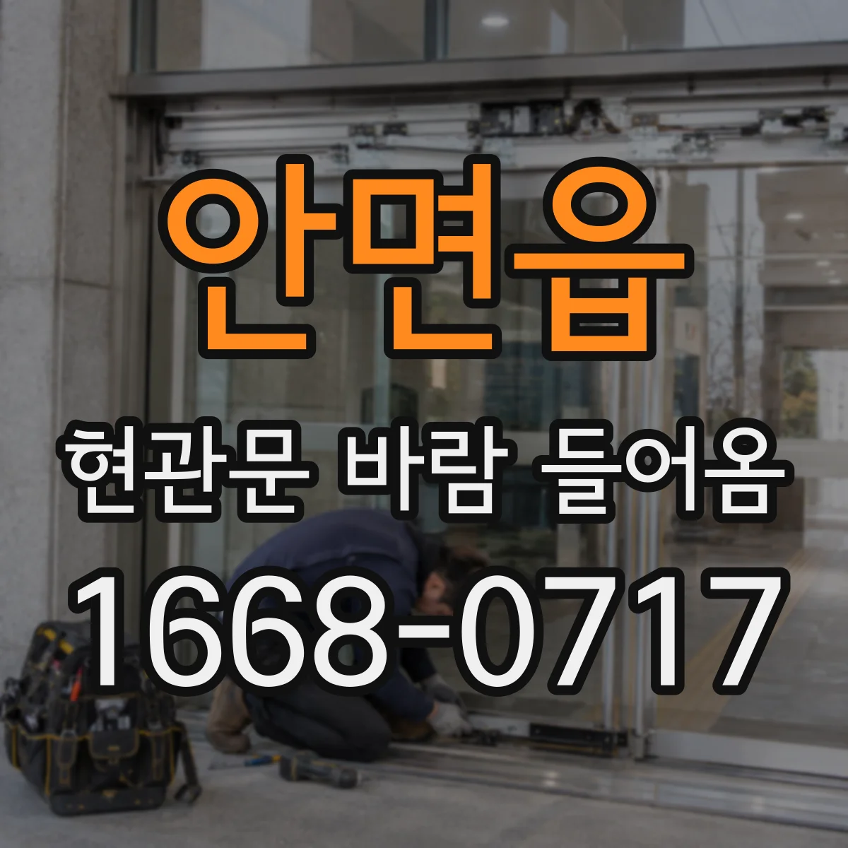 안면읍 현관문 바람 들어옴