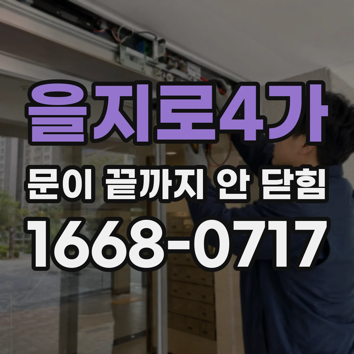 을지로4가 문이 끝까지 안 닫힘