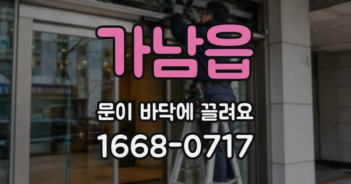 가남읍 문이 바닥에 끌려요