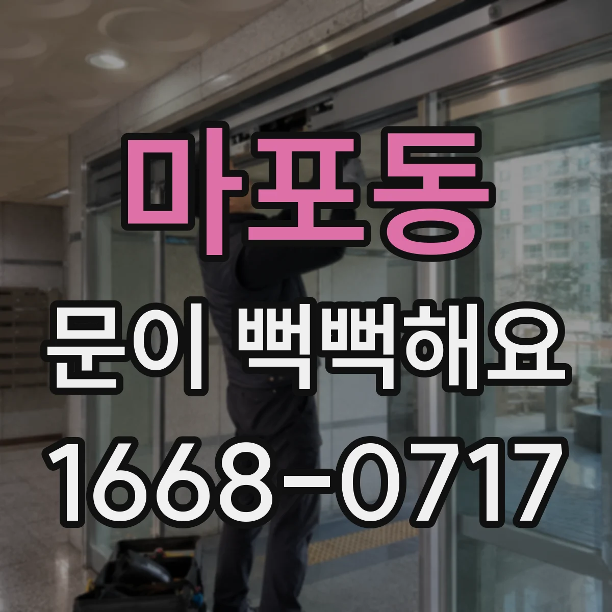 마포동 문이 뻑뻑해요