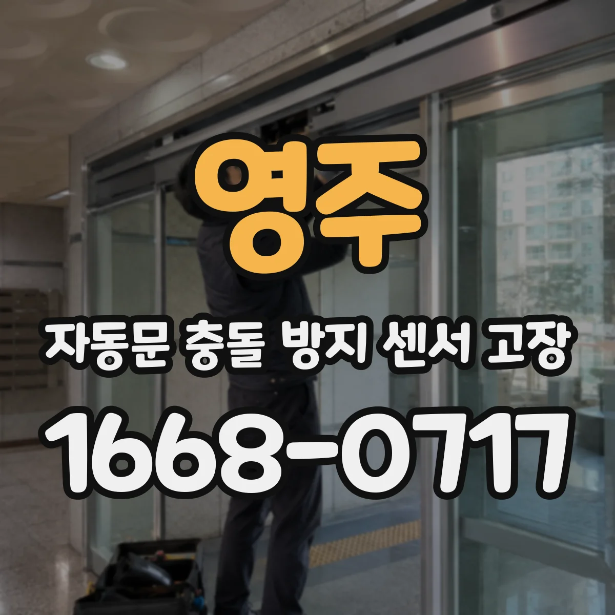 영주 자동문 충돌 방지 센서 고장