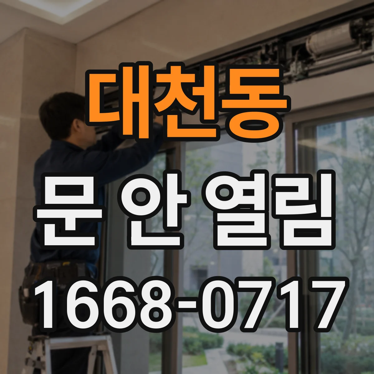대천동 문 안 열림