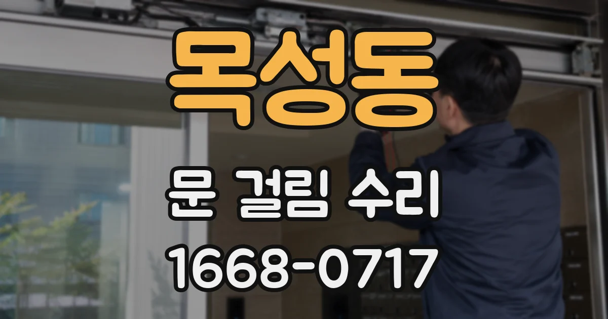 목성동 문 걸림 수리