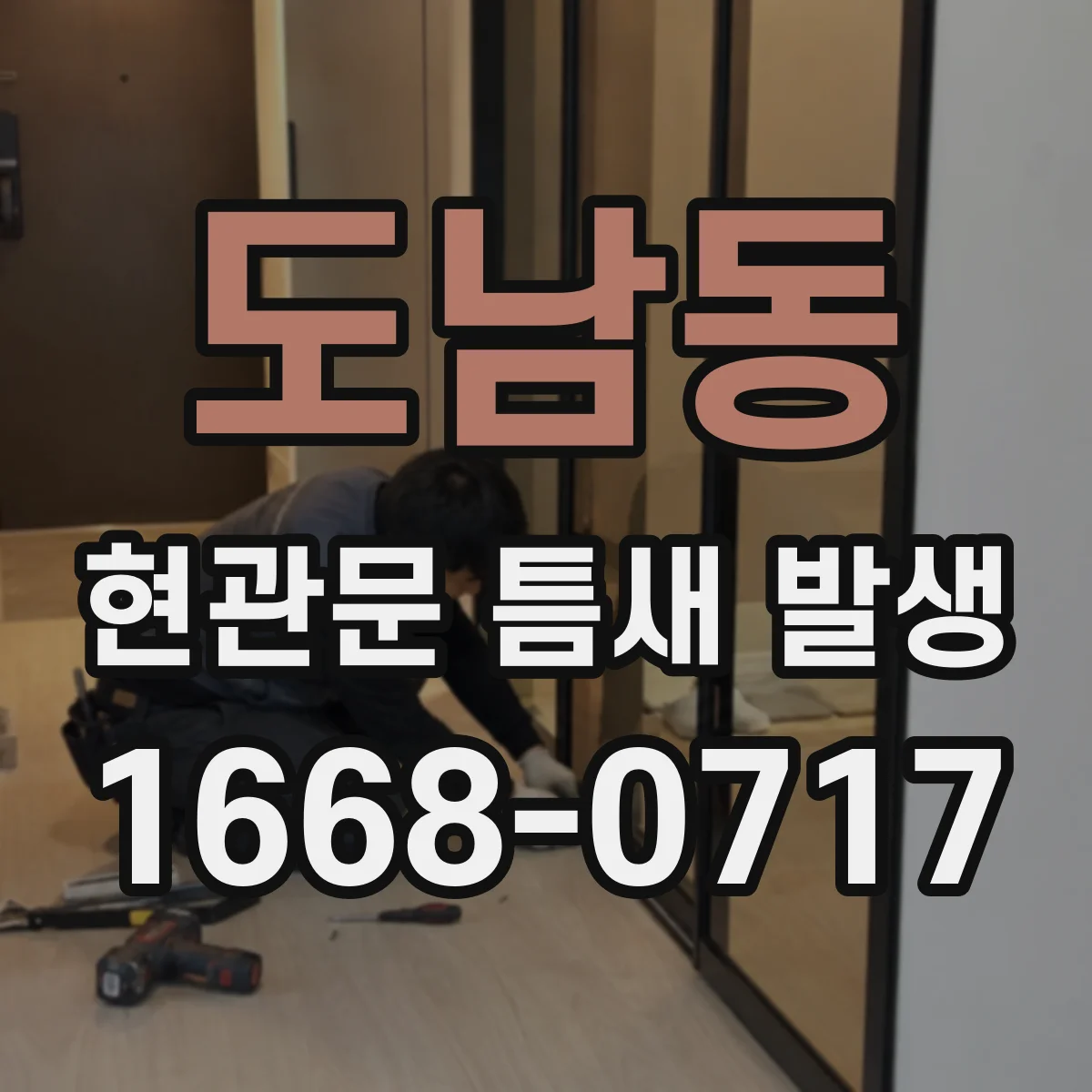 도남동 현관문 틈새 발생