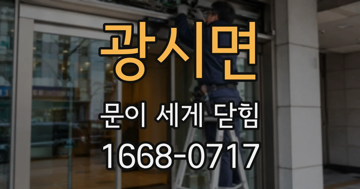 광시면 문이 세게 닫힘