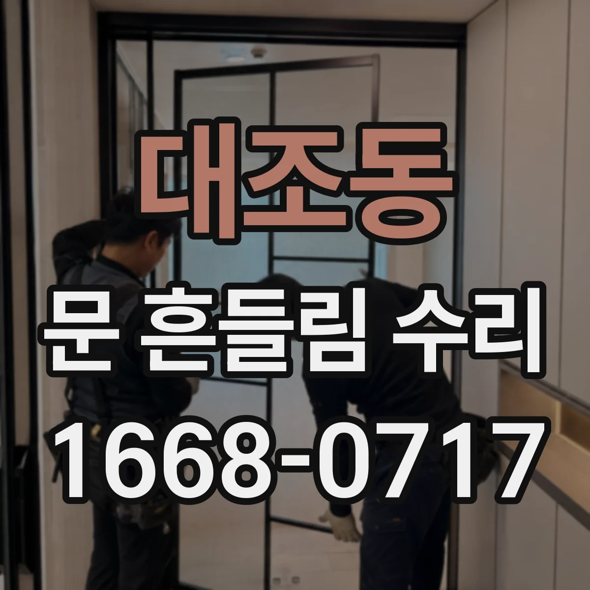 대조동 문 흔들림 수리