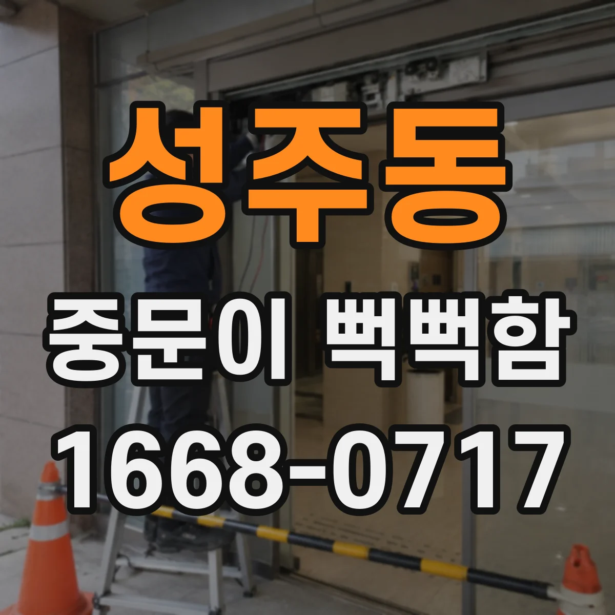 성주동 중문이 뻑뻑함