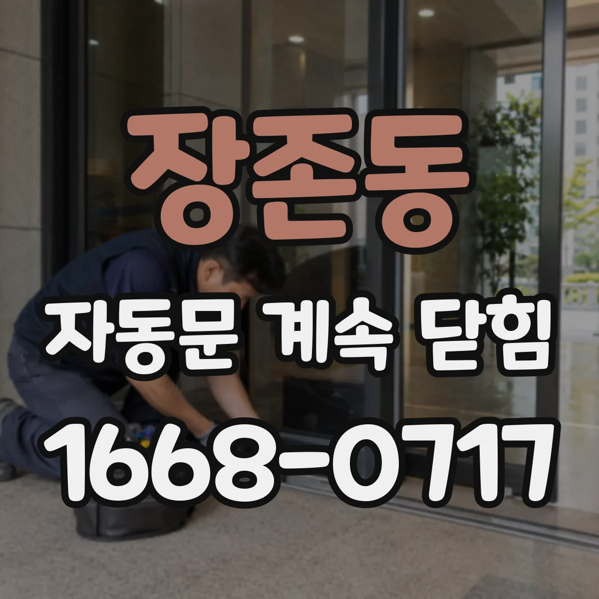 장존동 자동문 계속 닫힘
