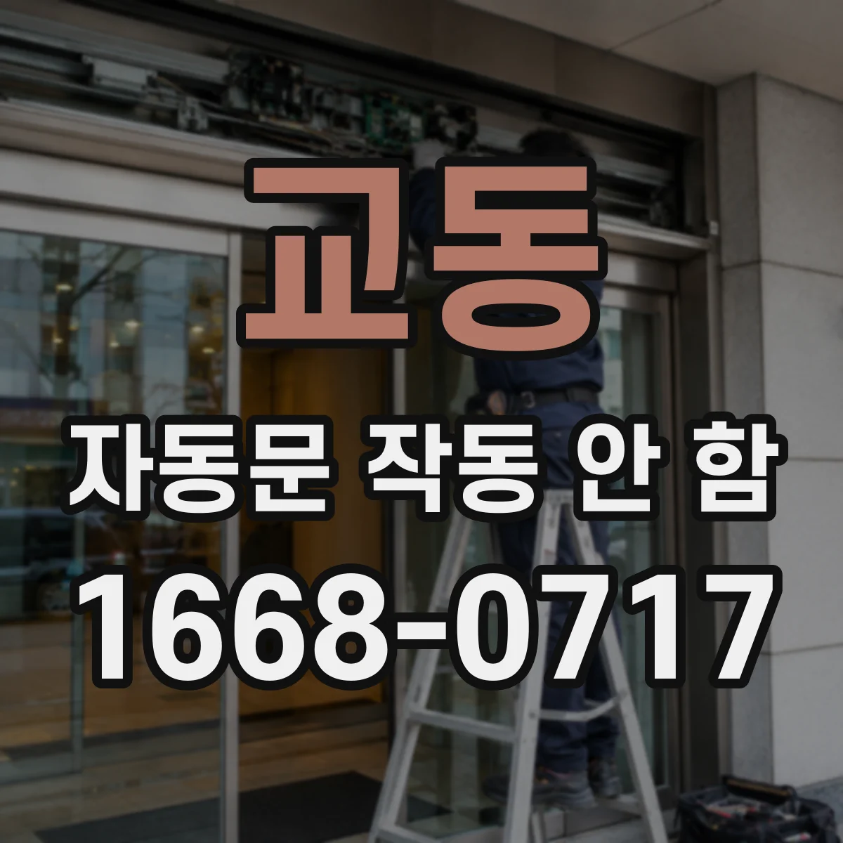 교동 자동문 작동 안 함