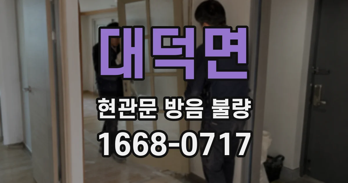 대덕면 현관문 방음 불량