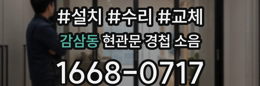감삼동 현관문 경첩 소음