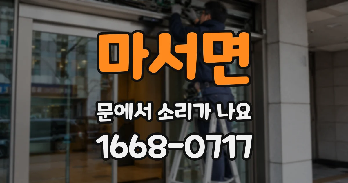 마서면 문에서 소리가 나요